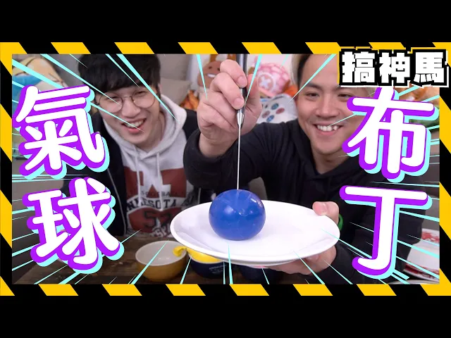 【實測】氣球布丁真的會成功嗎?